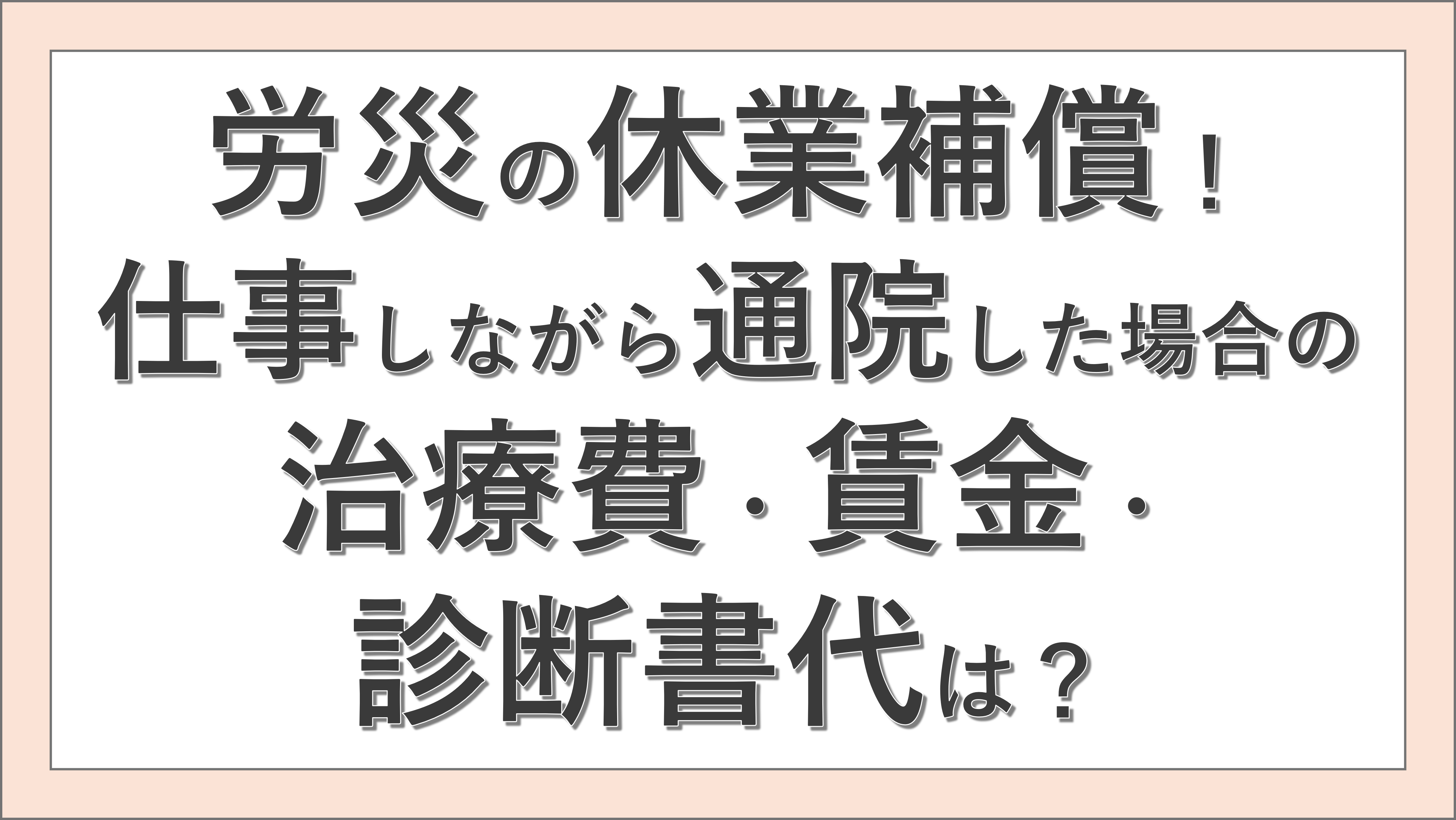 労災の休業補償！仕事しながら通院した場合の治療費・賃金・診断書代は？