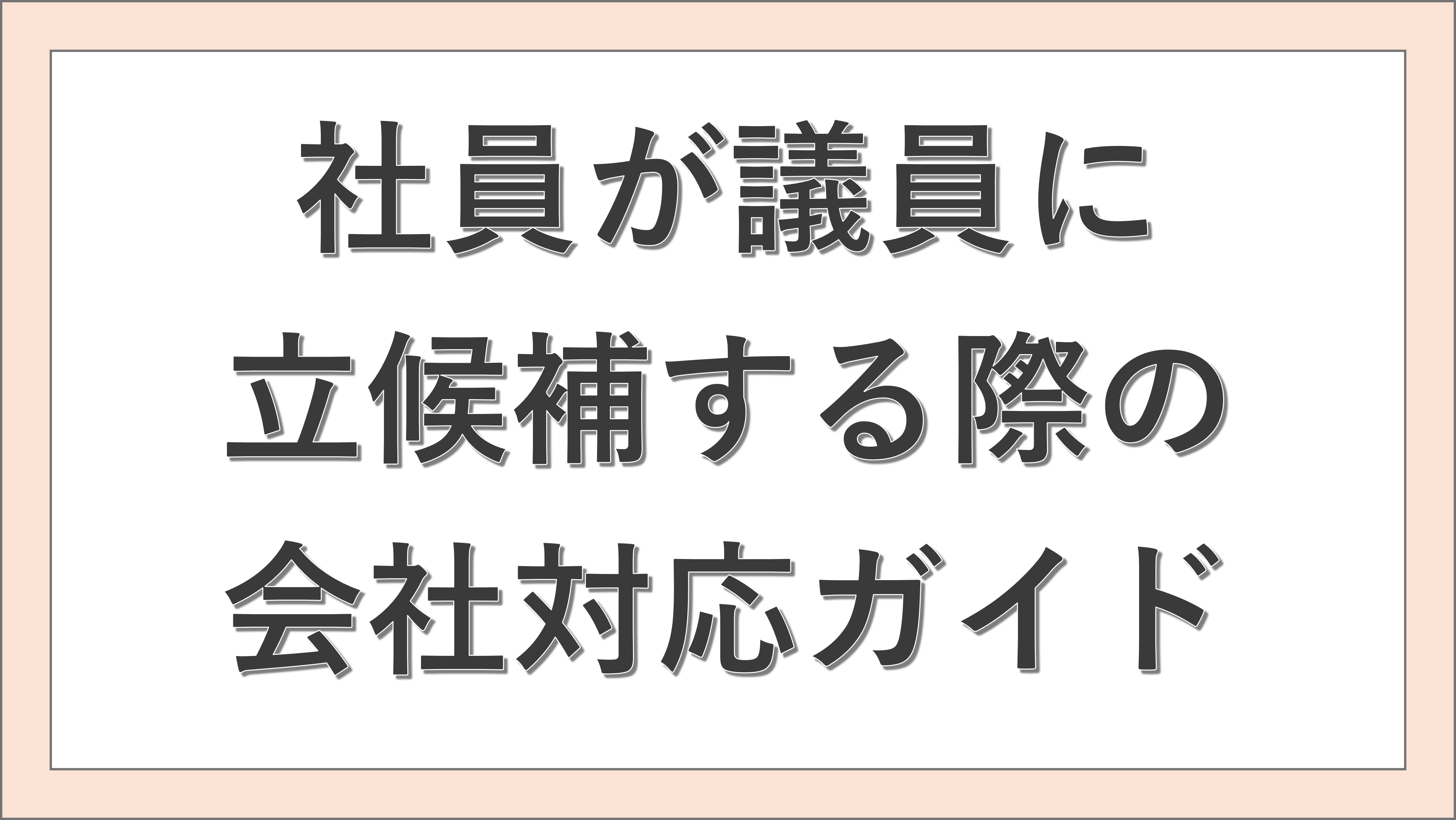 社員が議員に立候補する際の会社対応ガイド